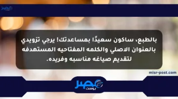 بالطبع، سأكون سعيدًا بمساعدتك! يرجى تزويدي بالعنوان الأصلي والكلمة المفتاحية المستهدفة لتقديم صياغة مناسبة وفريدة.